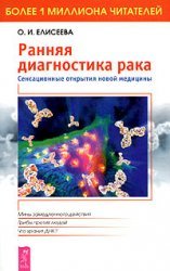 Rannyaya diagnostika raka. Sensatsionnye otkrytiya book
