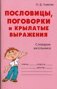 Poslovitsy, pogovorki i krylatye vyrazheniya. Slovarik shkolnika Books
