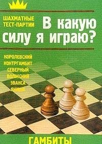 V kakuyu silu ya igrayu?: Gambity: Pratii: Korolevskiy; Kontrgambit; Severnyy; Volzhskiy; Evansa; Yanisha Books