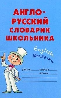 Anglo-russkiy slovarik shkolnika Books