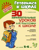 30 zanimatelnyh urokov dlya podgotovki k shkole. Dlya detey 5-6 let Books
