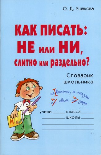 Kak pisat: NE ili NI, slitno ili razdelno? Slovarik shkolnika. Books