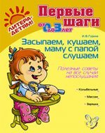 Zasypaem, kushaem, mamu s papoy slushaem. Poleznye sovety na vse sluchai neposlushaniya Books