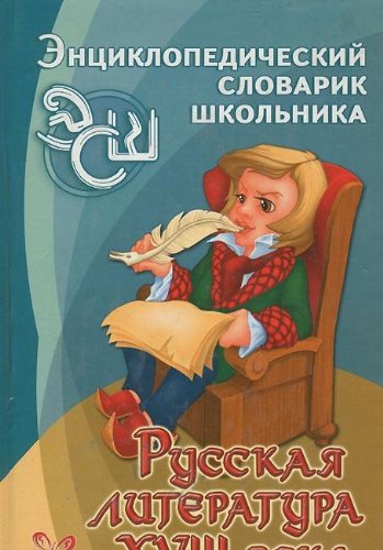 Russkaya literatura XVIII veka. Young adult books