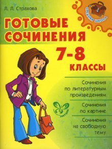 Gotovye sochineniya. 7-8 klassy Books