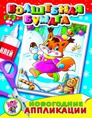 Novogodnie applikatsii. Novogodniy horovod Books