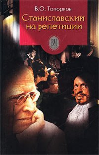 Stanislavskiy na repetitsii: Vospominaniya Books