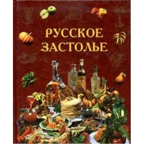 Russkoe zastole. Shedevry narodnoy kuhni Books