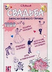 Product Image: Svadba. Zapiski byvalogo tamady