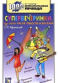 Supervecherinki, ili 1000 chasov radosti i veselya Books