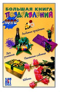 Big Book of congratulations/Bolshaya kniga pozdravleniy book