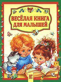 Product Image: Veselaya kniga dlya malyshey