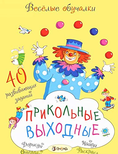 Prikolnye vyhodnye. 40 razvivayuschih zadaniy Books