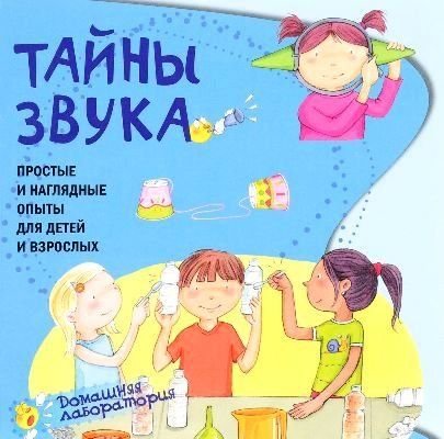 Tayny zvuka. Prostye i naglyadnye opyty dlya detey i vzroslyh book