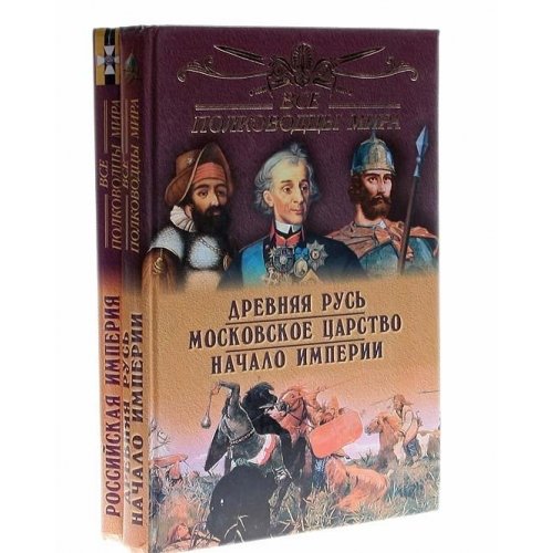 Vse polkovodtsy mira. Rossiyskaya imperiya Books