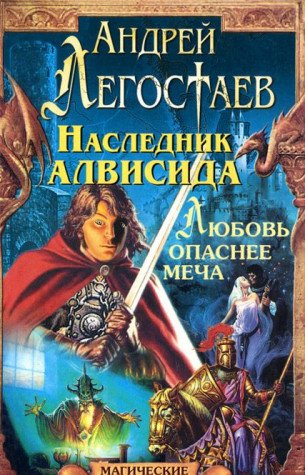 Naslednik Alvisida. Urriy, ili Lyubov opasnee mecha Books