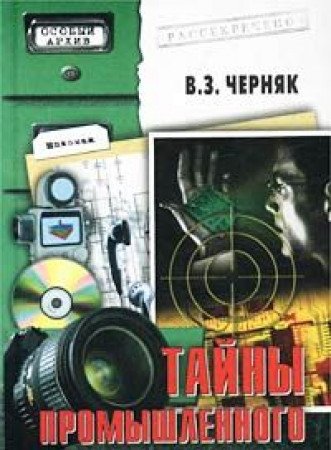 Tayny promyshlennogo shpionazha Books
