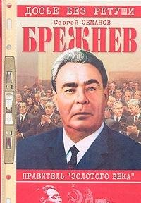 Brezhnev - pravitel Zolotogo veka Books