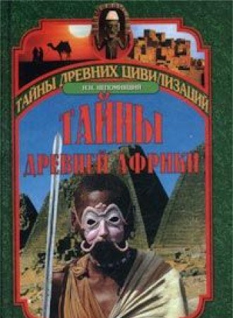 Tayny drevney Afriki Books