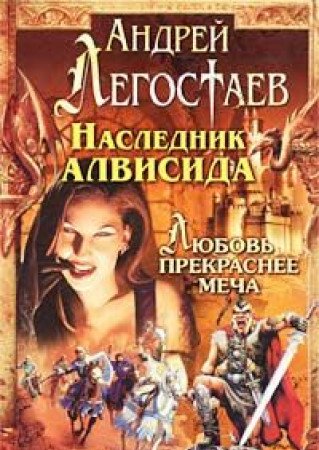 Naslednik Alvisida: lyubov prekrasnee mecha book