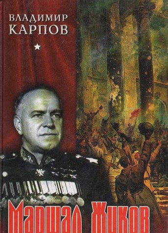 Marshal Zhukov: Ego soratniki i protivniki v dni voyny i mira Books