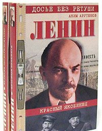 Lenin. Lichnostnaya i politicheskaya biografiya. Dokumenty, fakty, svidetelstva. V 2 tomah (komplekt iz 2 knig) Books