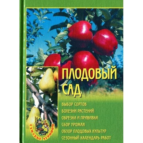 Plodovyy sad: Vybor sortov; Bolezni rasteniy; Obrezka i privivka; Sbor urozhaya; Obzor plodovyh kultur; Sezonnyy kalendar rabot Books