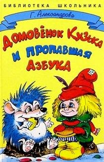 Domovenok Kuzka i propavshaya Azbuka Books