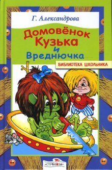 Domovenok Kuzka i Vrednyuchka Books