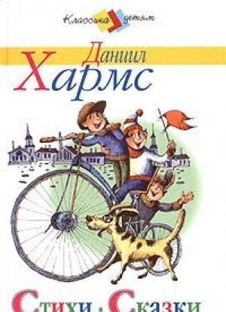 Daniil Harms. Stihi. Skazki. Zanimatelnye istorii book