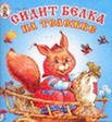 Product Image: Sidit belka na telezhke