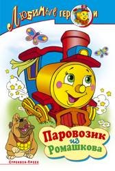 Parovozik iz Romashkovo: Sbornik multiplikatsionnyh skazok Books