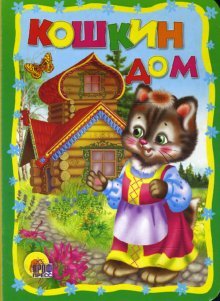 Koshkin dom book