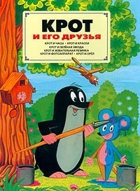 Krot i ego druz'ya book