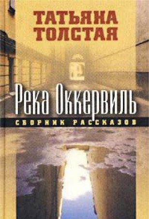 Rka Okkervil': Edition en russe book