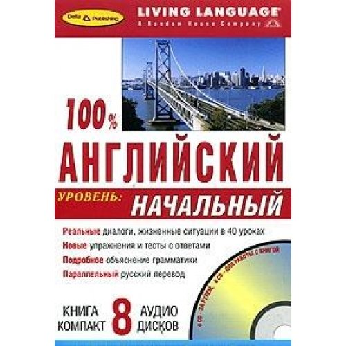 100% angliyskiy. Nachalnyy uroven (kniga + 8 CD) Books