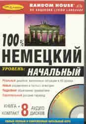 100% nemetskiy. Nachalnyy uroven (kniga + 8 CD) Books