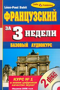 Frantsuzskiy za 3 nedeli / Le francais en trois semaines (+ 2 CD) Books