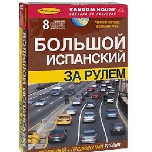 Bolshoy ispanskiy za rulem. Nachalnyy + prodvinutyy urovni (+ audiokurs na 8 CD) Books