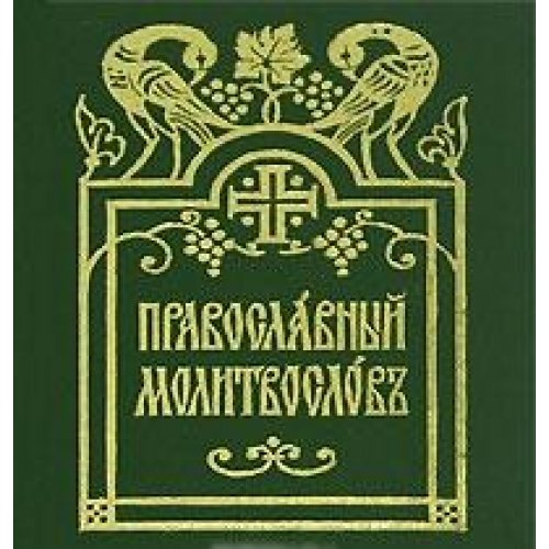 Pravoslavnyy molitvoslov (miniatyurnoe izdanie) Books