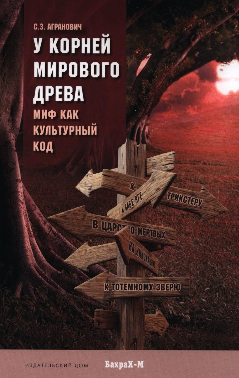 U korney mirovogo dreva. Mif kak kulturnyy kod Books