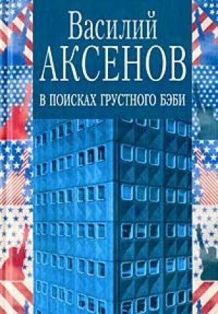 V Poiskakh Grustnogo Bebi : Povest ; Bumazhnyi Pei book