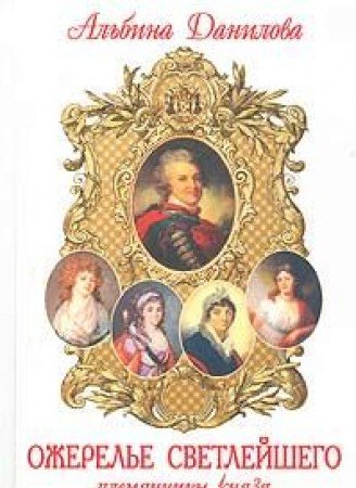 Ozherele svetleyshego. Plemyannitsy knyazya Potemkina. Biograficheskie hroniki Books