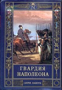Product Image: Gvardiya Napoleona