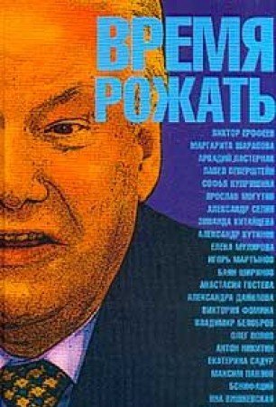 Vremja rozhat: sbornik (in Russischer Sprache / Russisch / Russian / kniga) Books