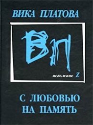 S ljubov'ju na pamjat' (in Russischer Sprache / Russisch / Russian / Buch / book / kniga) Books