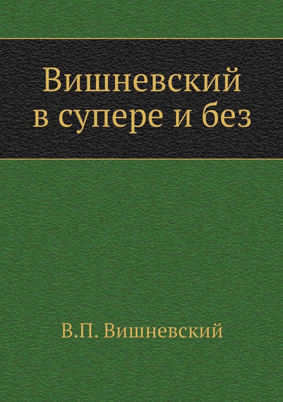 Vishnevskij v supere i bez Books