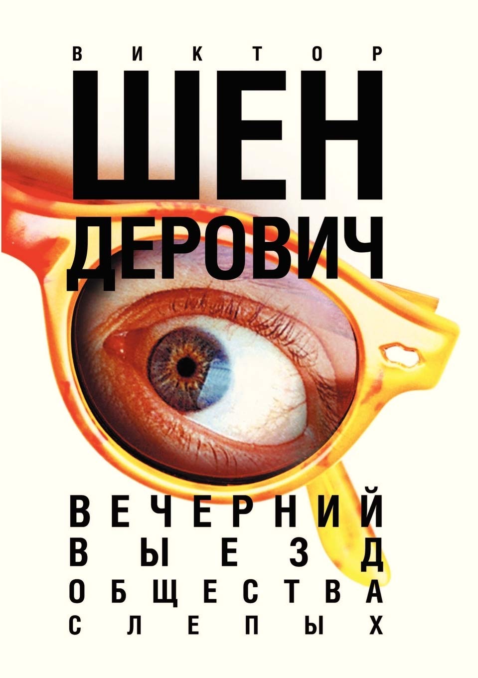 Vechernij vyezd obschestva slepyh Books