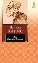 Product Image: Vek Daniila Kharmsa. (in Russian)