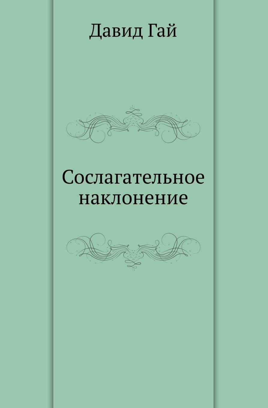 Сослагательное наклонение book